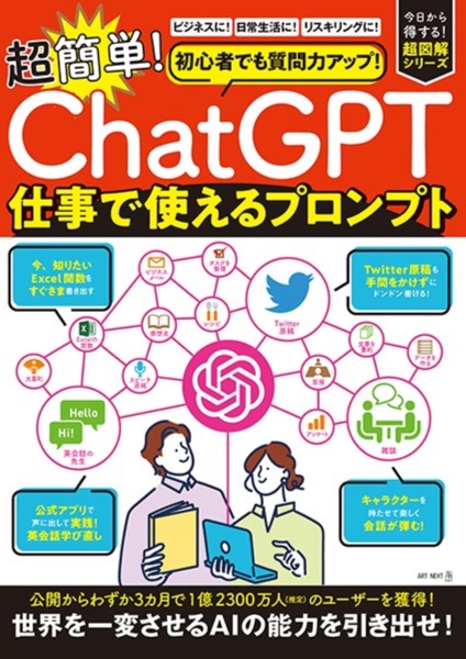 超簡単！「ＣｈａｔＧＰＴ」仕事で使えるプロンプト　初心者でも質問力アップ！