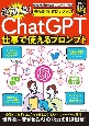 超簡単！「ChatGPT」仕事で使えるプロンプト　初心者でも質問力アップ！