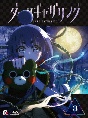 『ダークギャザリング』Blu－ray　第3巻