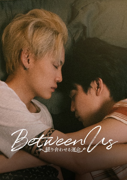Between　Us〜縒り合わせる運命〜　Blu－ray　BOX