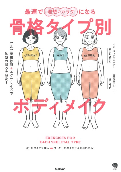 最速で理想のカラダになる骨格タイプ別ボディメイク　セルフ骨格診断＋エクササイズで体型の悩みを解決！