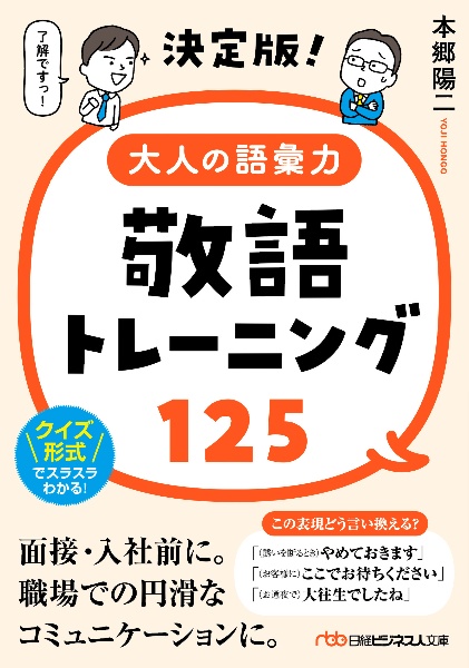 決定版！大人の語彙力　敬語トレーニング１２５