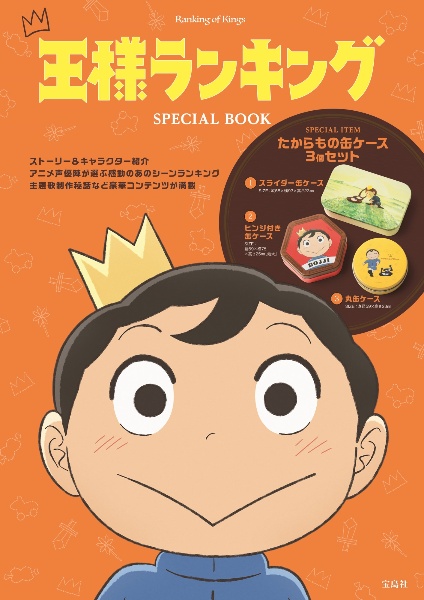 王様ランキング　ＳＰＥＣＩＡＬ　ＢＯＯＫ