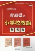 青森県の小学校教諭参考書　２０２５年度版