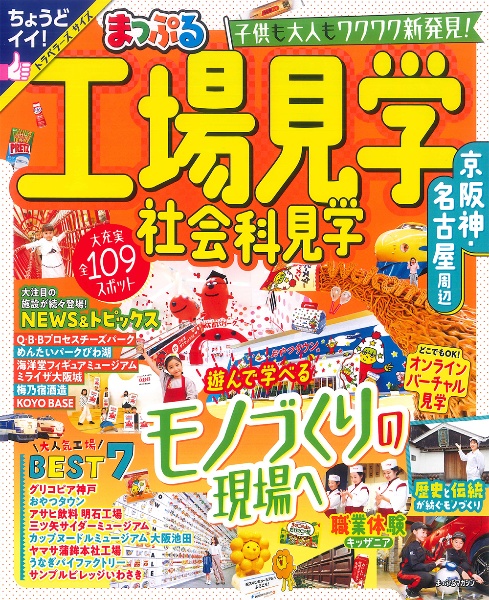 まっぷる　工場見学　社会科見学　京阪神・名古屋周辺