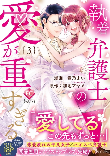 執着弁護士の愛が重すぎる