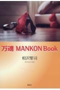 万魂　ＭＡＮＫＯＮ　Ｂｏｏｋ