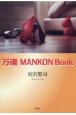万魂　MANKON　Book
