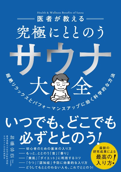 医者が教える究極にととのうサウナ大全　超絶リラックスとパフォーマンスアップに効く科学的な方法