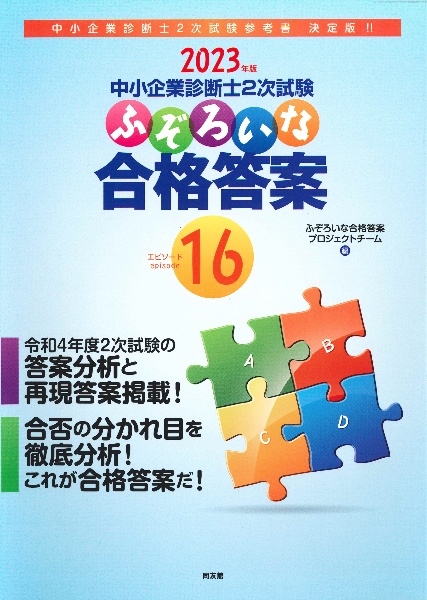 23年、24年度中小企業診断士二次試験用教材　ふぞろいシリーズやなど 中小企業診断士2次試験 ふぞろいな再現答案7｜同友館オンライン