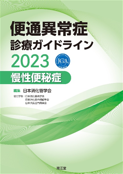 便通異常症診療ガイドライン2023―慢性便秘症