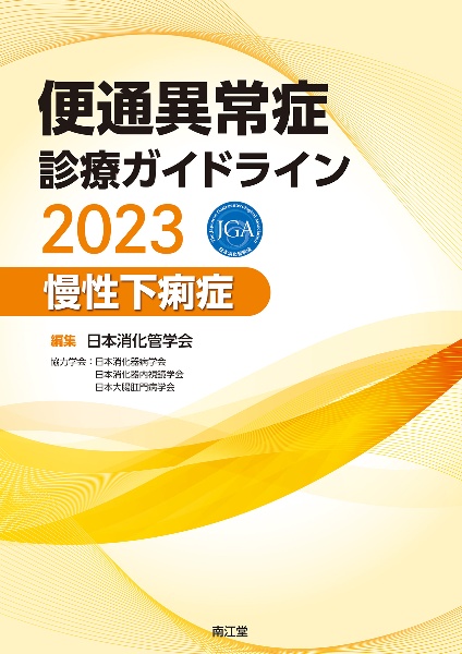 便通異常症診療ガイドライン2023―慢性下痢症