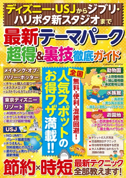 ディズニー・ＵＳＪからジブリ・ハリポタ新スタジオまで　最新テーマパーク超得＆裏技徹底ガイド