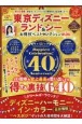 東京ディズニーランド＆シーお得技ベストセレクションmini　得する裏技640