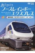 ＤＶＤ＞ありがとうノースレインボーエクスプレス　臨時特急ニセコ号　苗穂運転所～札幌～函館