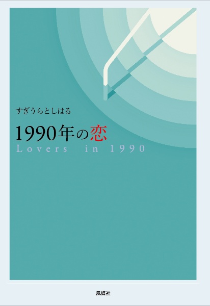 １９９０年の恋