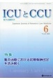 ICUとCCU　特集：集中治療における診療報酬改定を読み解く　Vol．47　No．6　集中治療医学