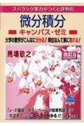 スバラシク実力がつくと評判の微分積分キャンパス・ゼミ　大学の数学がこんなに分かる！単位なんて楽に取れる！　改訂９