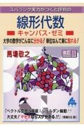 スバラシク実力がつくと評判の線形代数キャンパス・ゼミ　改訂１１