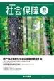 社会保障　統一地方選後の社会と運動を展望する　2023　夏号　資料と解説(509)