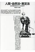 最前線の 人間・自然法・実定法 法の歴史性をめぐる法哲学／和田小次郎