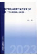 児童手当制度改革の定量分析ーマクロ経済動学と社会厚生ー