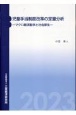 児童手当制度改革の定量分析ーマクロ経済動学と社会厚生ー