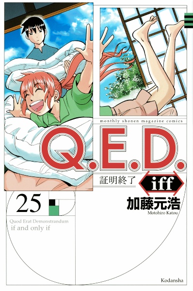 Ｑ．Ｅ．Ｄ．ｉｆｆ～証明終了～２５