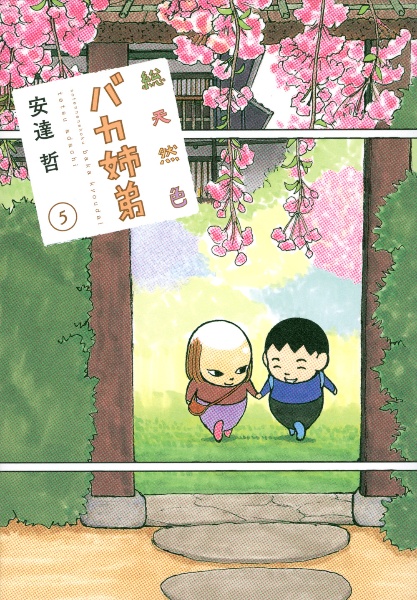 総天然色 バカ姉弟（5）/安達哲 - 販売コミック｜TSUTAYA レンタル
