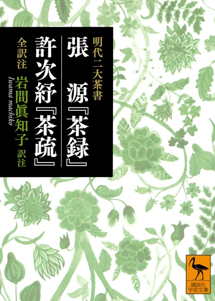 明代二大茶書　張源『茶録』・許次ショ『茶疏』　全訳注