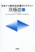 日本うつ病学会診療ガイドライン　双極症２０２３