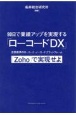 90日で業績アップを実現する「ローコードDX」　世界標準のローコード・ノーコードプラットフォーム「