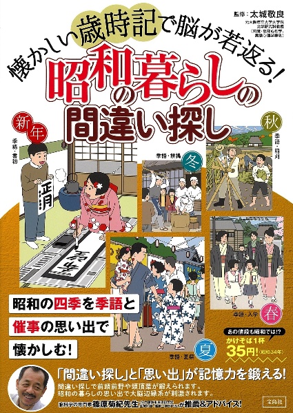 懐かしい歳時記で脳が若返る！　昭和の暮らしの間違い探し