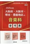 大阪府・大阪市・堺市・豊能地区の音楽科参考書　２０２５年度版