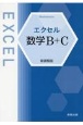 エクセル数学B＋C新課程版