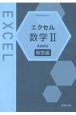 エクセル数学2解答編　新課程版