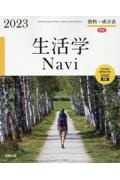 生活学Ｎａｖｉ資料＋成分表２０２３