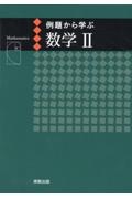 例題から学ぶ数学２新課程版