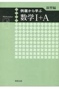 例題から学ぶ数学１＋Ａ演習編新課程版