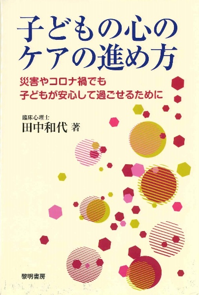 子どもの心のケアの進め方　災害やコロナ禍でも子どもが安心して過ごせるために