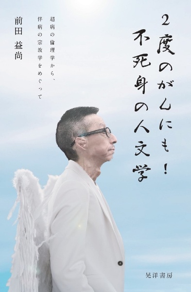 2度のがんにも!不死身の人文学 超病の倫理学から、伴病の宗教学をめぐって