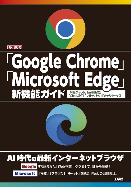 「Ｇｏｏｇｌｅ　Ｃｈｒｏｍｅ」「Ｍｉｃｒｏｓｏｆｔ　Ｅｄｇｅ」新機能ガイド　「対話チャット」「画像生成」「ＣｈａｔＧＰＴ」「マ