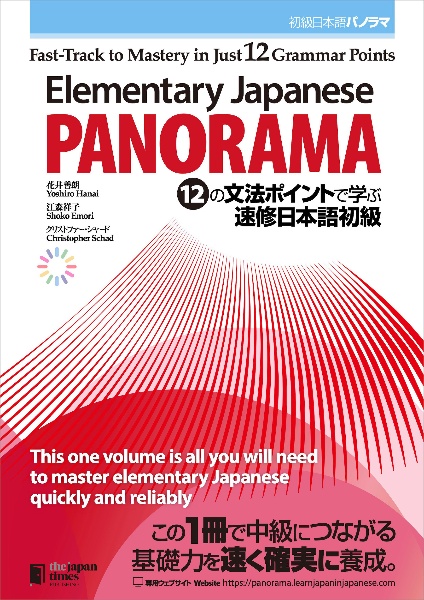 Ｅｌｅｍｅｎｔａｒｙ　Ｊａｐａｎｅｓｅ：ＰＡＮＯＲＡＭＡ　ＦａｓｔーＴｒａｃｋ　初級日本語パノラマ　１２の文法ポイントで学ぶ速修日