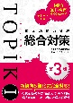韓国語能力試験TOPIK　総合対策［第3版］(1)