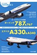 オールラウンド中型機　ボーイング７８７＆７６７ｖｓエアバスＡ３３０＆Ａ３４０