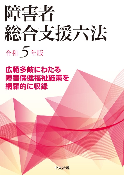 障害者総合支援六法　令和５年版