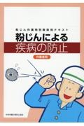 粉じんによる疾病の防止作業者用　粉じん作業特別教育用テキスト