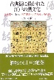 古典籍に描かれた江戸の酒文化　水鳥記から始まる大田南畝と曲亭馬琴の酒合戦