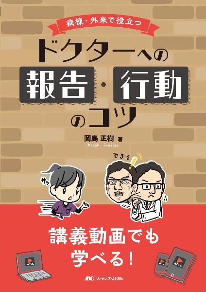 病棟・外来で役立つドクターへの報告・行動のコツ　講義動画でも学べる！