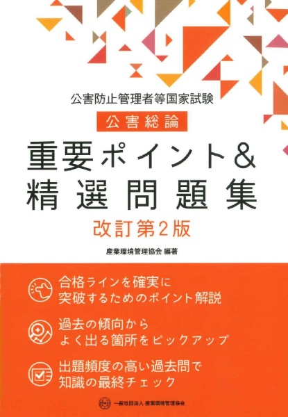 公害防止管理者等国家試験公害総論重要ポイント＆精選問題集　改訂第２版